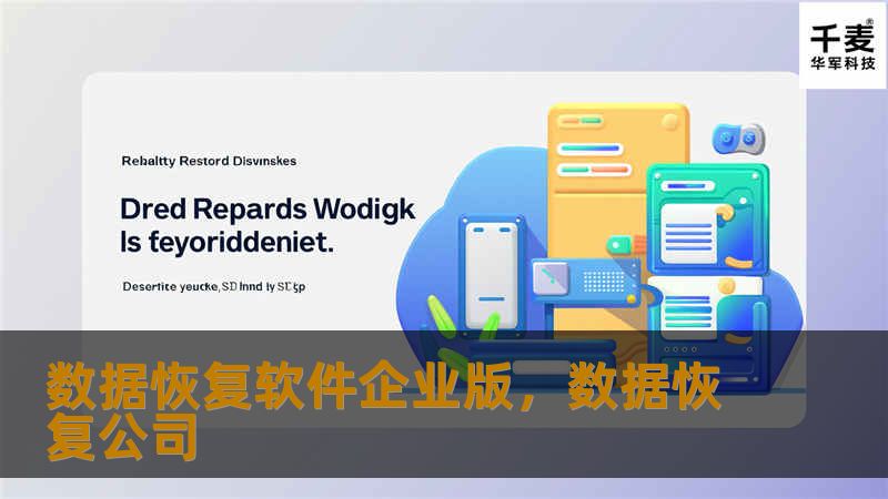 数据恢复软件企业版是专为企业设计的高级数据恢复解决方案，帮助企业应对硬盘故障、文件误删、系统崩溃等数据丢失风险，提供全面、快速和安全的数据恢复服务。本文将详细介绍企业版数据恢复软件的优势及其应用场景，帮助企业提高数据管理与安全性。