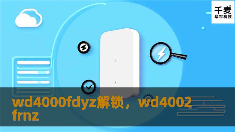 作为企业数据存储的重要设备，WD4000FDYZ硬盘凭借其强大的性能和出色的可靠性备受青睐。本文详细介绍WD4000FDYZ硬盘的解锁技巧及其在企业数据安全中的应用，帮助用户最大化发挥其优势。