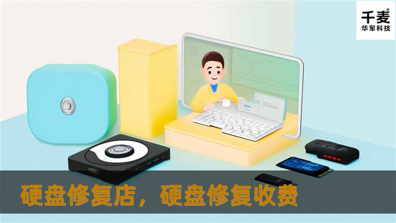 硬盘修复店，硬盘修复收费