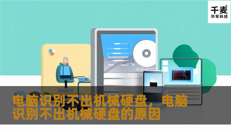 电脑识别不出机械硬盘，电脑识别不出机械硬盘的原因