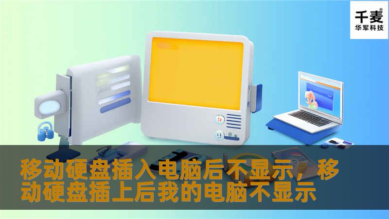 移动硬盘插入电脑后却无法显示？别急，本文将为您详解可能的原因以及如何解决这一问题的方法，助您迅速恢复重要数据，避免数据丢失。