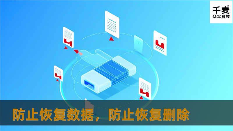 在信息化时代，如何确保数据彻底删除，不被恢复，成为保障隐私与信息安全的关键。本文详细探讨了有效防止数据恢复的措施，帮助个人与企业提高数据安全性。