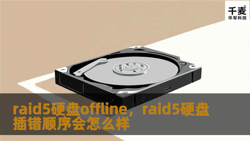 raid5硬盘offline，raid5硬盘插错顺序会怎么样