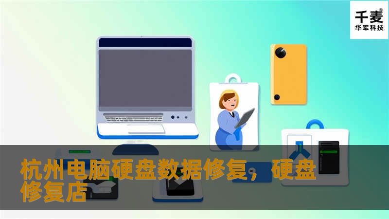 杭州电脑硬盘数据修复：彻底解决数据丢失问题的方法与技巧        文章大纲        H1: 杭州电脑硬盘数据修复概述            H2: 什么是硬盘数据修复？        H2: 常见的数据丢失原因                            H3: 物理损坏                H3: 逻辑损坏                H3: 人为错误      ...