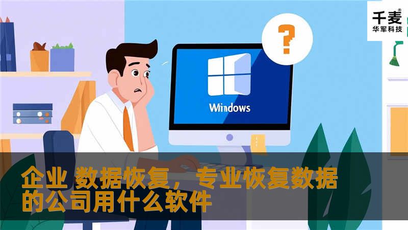 企业 数据恢复，专业恢复数据的公司用什么软件