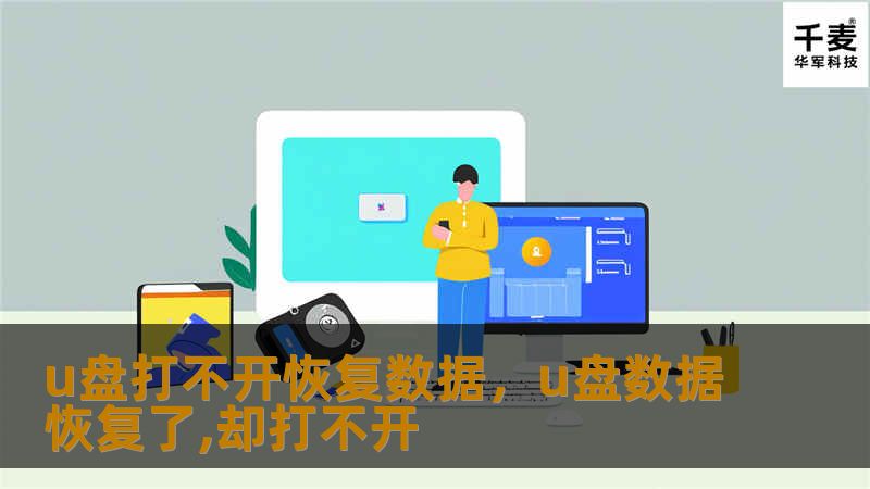 U盘打不开怎么办？教你如何轻松恢复丢失数据，避免重要文件的永久损失。本文将详细介绍U盘打不开的原因及对应的数据恢复解决方案，帮助你快速找回宝贵资料。