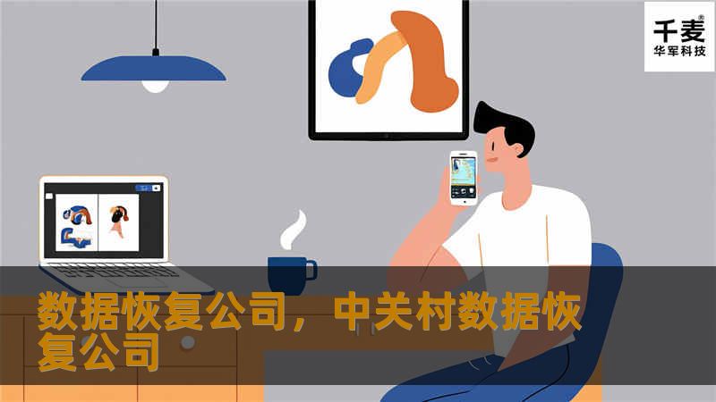 数据恢复公司，中关村数据恢复公司