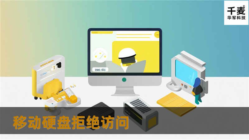 移动硬盘拒绝访问