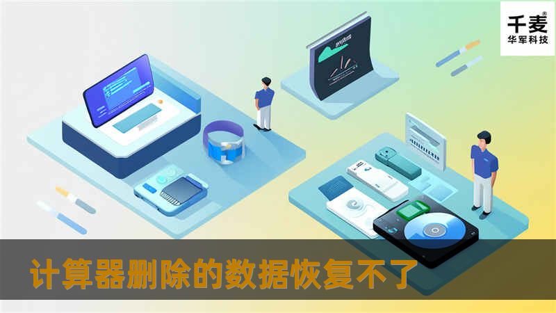 计算器删除的数据恢复不了