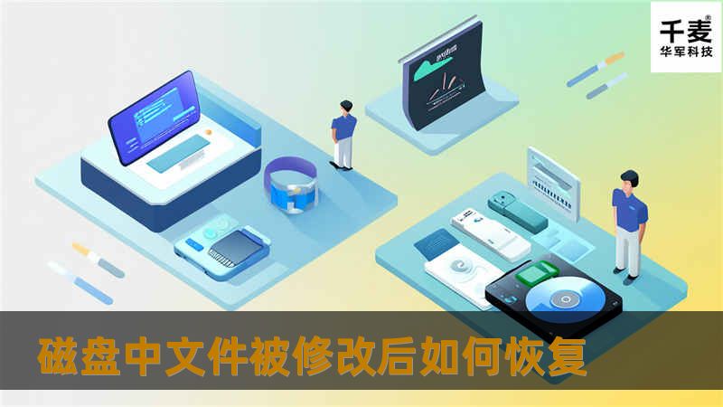 文件修改或删除其实可简单了，鼠标左右点击几下，这活儿就办成了。不过文件在修改或删除后最痛苦的事儿，就是文件修改或删除后，发现改错了或者删错了，而无法还原，甚至连文