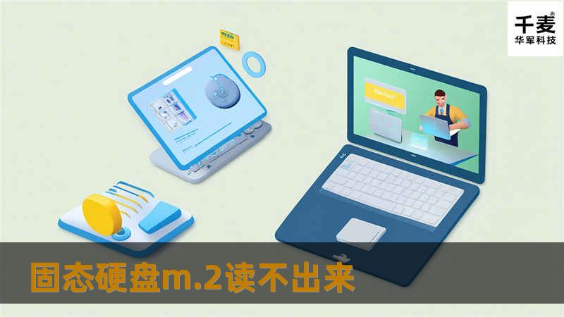 固态硬盘m.2读不出来