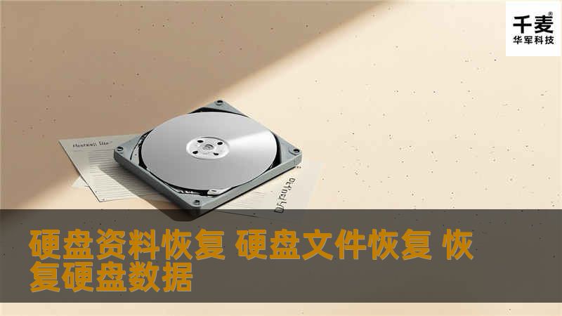 硬盘资料恢复,硬盘文件恢复,恢复硬盘数据,硬盘坏了数据恢复,这些是我们在使用硬盘时候经常遇到的问题,那么硬盘资料恢复,硬盘文件恢复,恢复硬盘数据,硬盘坏了数据恢复究竟具体该如