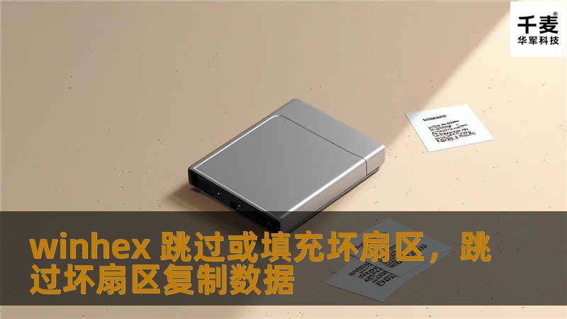 winhex 跳过或填充坏扇区，跳过坏扇区复制数据