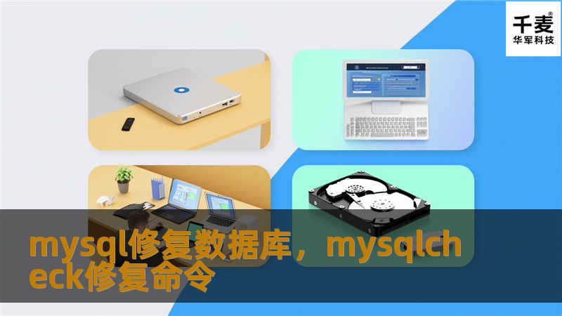 本文详细介绍了MySQL数据库修复的常见方法与实用技巧，帮助开发者快速高效地修复受损数据库，确保业务系统的平稳运行。文章分为两个部分，涵盖了从数据库损坏的原因到如何修复的具体步骤，适合初学者和有经验的数据库管理员参考。