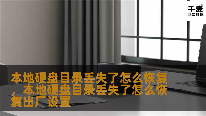 本地硬盘目录丢失了怎么恢复，本地硬盘目录丢失了怎么恢复出厂设置