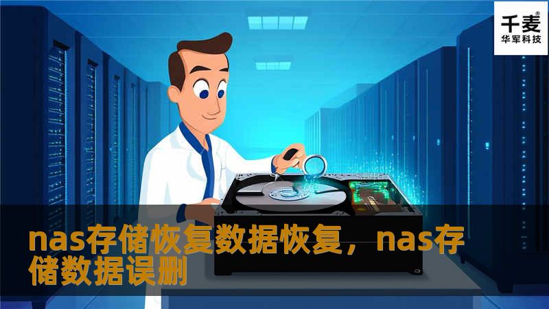 在如今的数字化时代，数据的重要性无可置疑。NAS存储设备因其高效、安全等特点备受企业和个人用户青睐。然而，数据丢失的问题依然时常发生。本文将详细介绍NAS存储恢复与数据恢复的关键步骤和解决方案，帮助您有效应对数据丢失，保障数据安全。