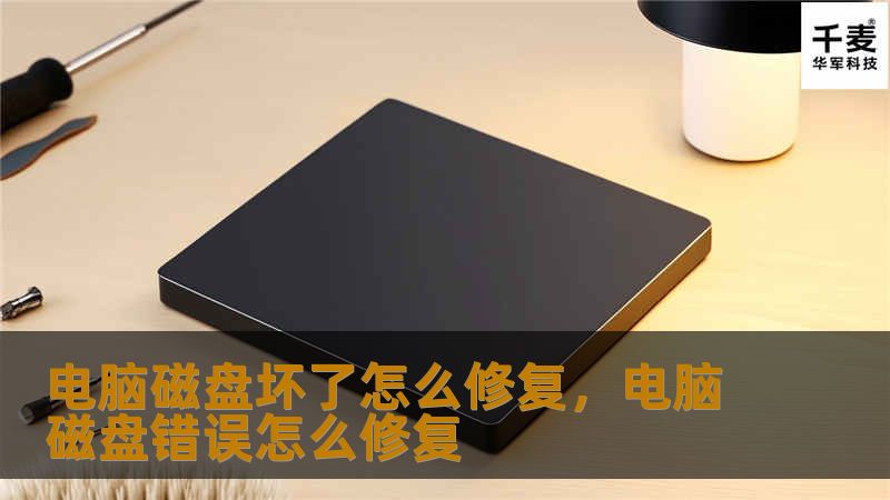 电脑磁盘损坏导致数据无法访问？别担心，本文将为您详细讲解如何通过简单操作修复电脑磁盘，帮您找回丢失的重要文件。从硬件排查到数据恢复软件的使用，这里提供最全面的解决方案。