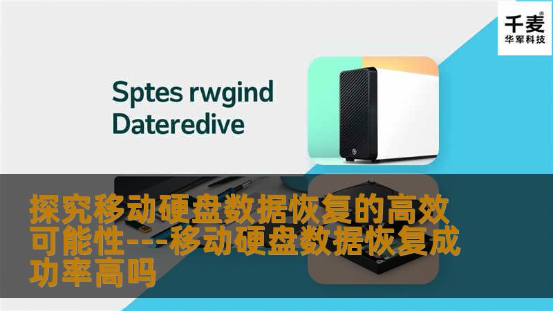 在数字化时代，数据的备份和恢复变得至关重要。随着技术的不断进步，移动硬盘成为了许多用户存储重要数据的首选设备。然而，数据丢失或损坏的问题时常困扰着使用者，这让人们经常提出一个问题：“移动硬盘数据恢复成功率高吗？”本文将深入探讨这一问题，揭示影响恢复成功率的关键因素，并给出一些提高恢复概率的建议。了解移动硬盘数据丢失的原因对于评估恢复的成功率至关重要。数据可能会因多种原因丢失，包括物理损坏、病毒感