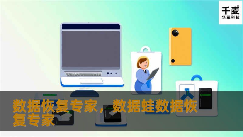 数据恢复专家，数据蛙数据恢复专家