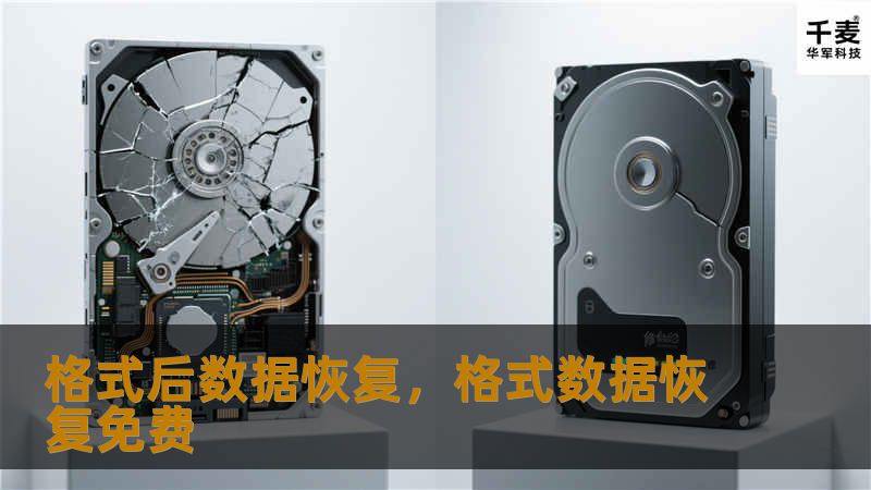 格式化硬盘或者误删文件后，我们常常认为数据已无法找回，但实际上，借助先进的数据恢复技术，您完全可以恢复那些意外丢失的重要文件。本文将详细介绍格式后数据恢复的原理及高效的恢复方法，助您轻松应对数据丢失的烦恼。