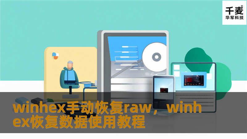 winhex手动恢复raw，winhex恢复数据使用教程