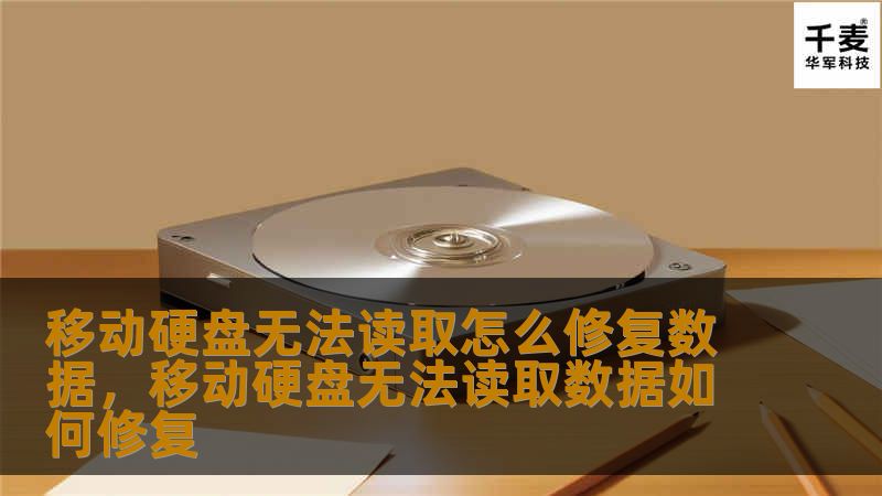 当移动硬盘无法读取时，数据恢复可能变得棘手。本文将详细介绍如何修复无法读取的移动硬盘，并提供多种有效的数据恢复解决方案，帮助您尽可能挽救丢失的重要文件。