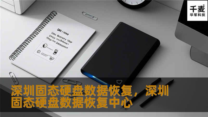 深圳固态硬盘数据恢复，深圳固态硬盘数据恢复中心