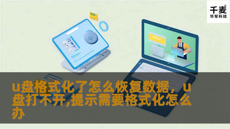 U盘格式化后数据还能恢复吗？其实是可以的！本篇文章将为您详细介绍U盘格式化后恢复数据的几种实用方法，帮助您轻松找回丢失的文件。无论是工作文件、照片、视频，还是其他重要数据，只要按照这些技巧操作，恢复成功的几率非常高。