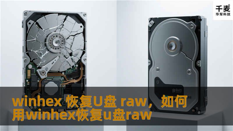 本文将为你详细介绍如何使用WinHex恢复U盘RAW格式的数据。通过简单易懂的步骤和技巧，帮助你解决U盘数据丢失问题，让你轻松恢复宝贵文件。