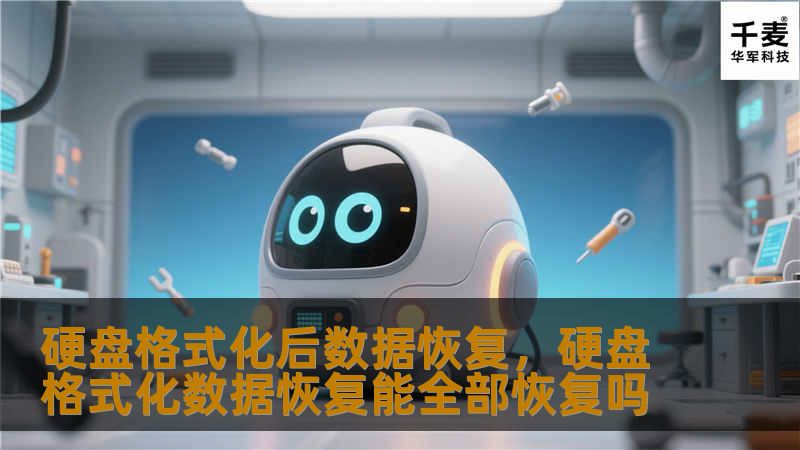 文章大纲        H1: 硬盘格式化后数据恢复指南                        H2: 文章简介                            H3: 格式化的定义                            H3: 为什么硬盘格式化后数据还可以恢复？                            H2: 格式化硬盘的过程             ...