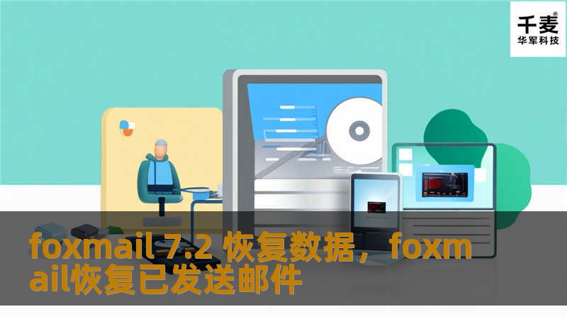 本文为您详细介绍如何使用专业的方法恢复Foxmail7.2丢失的邮件、联系人等数据。不论是误删、系统崩溃还是其他原因导致的数据丢失，您都可以通过这篇指南快速找到解决方案，全面保护您的重要信息。
