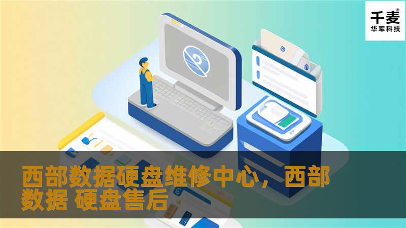 西部数据硬盘维修中心：专业服务与数据恢复解决方案        文章大纲        H1: 西部数据硬盘维修中心概述                        H2: 什么是西部数据硬盘？                            H3: 西部数据硬盘的种类                            H3: 西部数据硬盘的市场地位                  ...