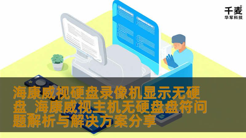 # 海康威视硬盘录像机显示无硬盘问题解析与解决方案在现代监控系统中，海康威视硬盘录像机（DVR）因其强大的功能和稳定的性能而备受青睐。许多用户在使用过程中可能会遇到“无硬盘”这一令人困扰的问题。当硬盘录像机无法识别硬盘时，不仅影响监控录像的存储，还可能导致重要信息的丢失。本文将深入解析海康威视硬盘录像机显示无硬盘的原因，并提供详细的解决方案，帮助用户快速恢复正常使用。无论是家庭监控还是商业安防，硬