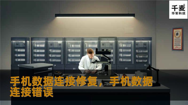 本文详细探讨了手机数据连接问题的常见原因及修复方法，帮助用户快速恢复网络连接，提升使用体验。