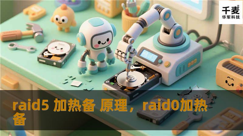 RAID5加热备技术在数据保护中的独特作用，如何通过冗余设计保障数据安全，并提升存储性能。本篇文章将深入解析RAID5加热备原理，帮助您更好地理解这一技术的优势与应用场景。