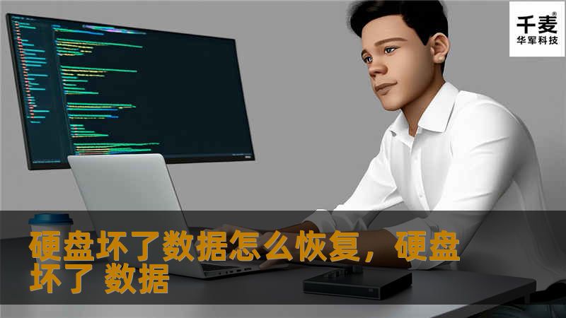 硬盘坏了数据怎么恢复，硬盘坏了 数据