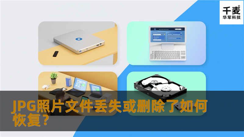 JPG是目前极其常见的一种图片文件格式，不仅可以跨平台使用，而且支持最高级别的有损压缩，因此在网络中得到了广泛的使用。可是，在大家对JPG文件频繁操作的过程中，由于自己的