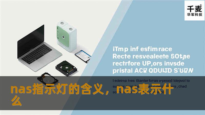 本文将详细解析NAS设备上的指示灯含义，帮助用户更好地理解如何通过这些灯光反馈掌握设备的运行状况。无论是初次接触NAS的用户，还是经验丰富的使用者，本文都能为您提供实用的信息，确保NAS设备的正常运行。