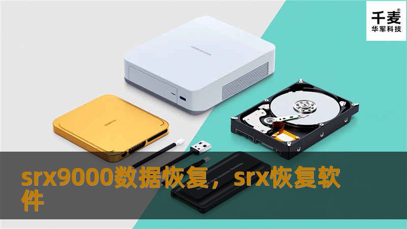 在数字化时代，数据丢失带来的损失难以估量。SRX9000数据恢复软件以其卓越的技术和高效的服务，帮助用户轻松找回丢失的重要数据，保障数字资产的安全与完整。
