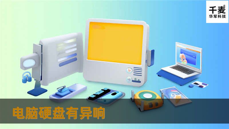 本文将深入探讨电脑硬盘异响的原因及解决方法，提供详细的操作步骤和真实案例分析，帮助用户高效恢复数据。