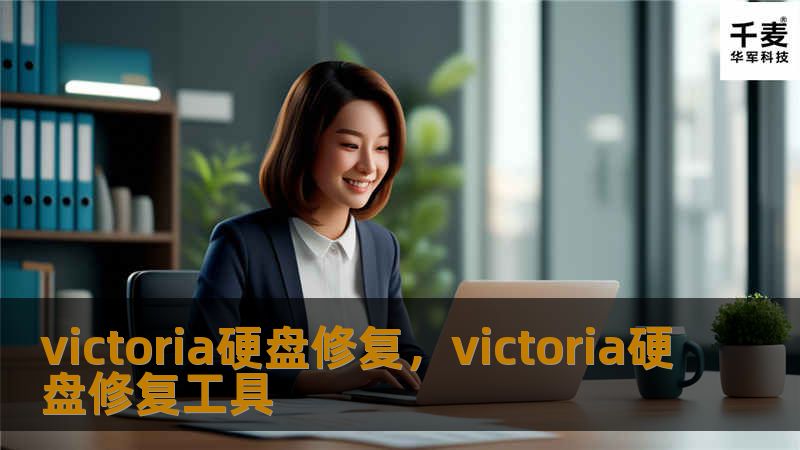 victoria硬盘修复，victoria硬盘修复工具