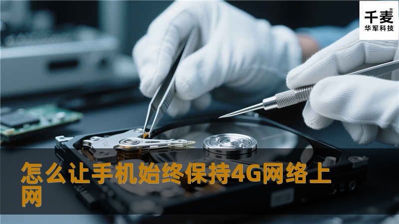     4G因为才出来，很多地方基站建设还不完全，所以导致很多4G手机经常丢失4G信号并自动切换至3G甚至2G模式“低速”上网。那么，如何在有4G信号的区域始终保持4G模式的高速联网状态呢？