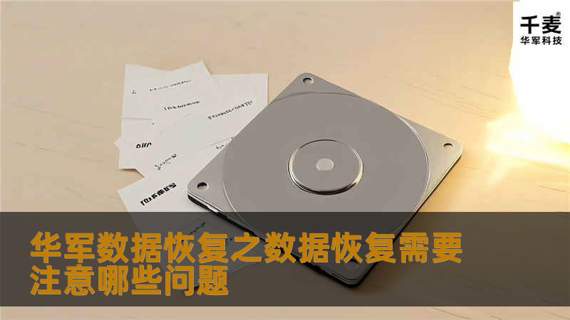 说起数据恢复，数据出现问题主要包括两大类：逻辑问题和硬件问题，相对应的恢复也分别称为逻辑恢复和硬件恢复。逻辑恢复是指通过软件的方式进行数据修复，整个过程并不涉及硬