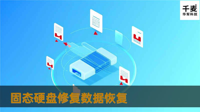 固态硬盘修复数据恢复
