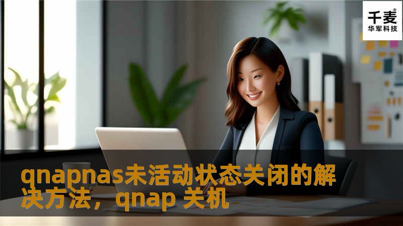 qnapnas未活动状态关闭的解决方法，qnap 关机