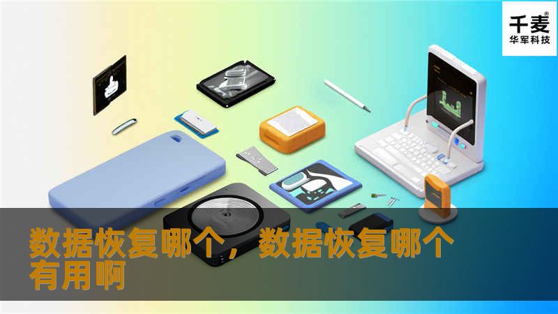 数据恢复哪个，数据恢复哪个有用啊