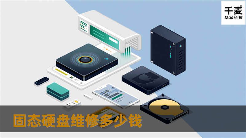 固态硬盘维修多少钱