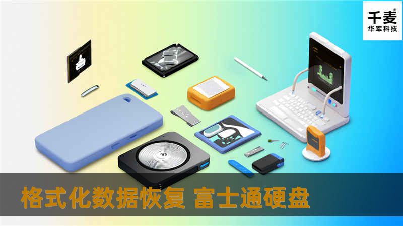 技王数据恢复中心听过客户的描述后给出解决方案：首先对于格式化恢复来说，客户误操作过后，千万不要重复将数据写入误格式化分区，以免形成数