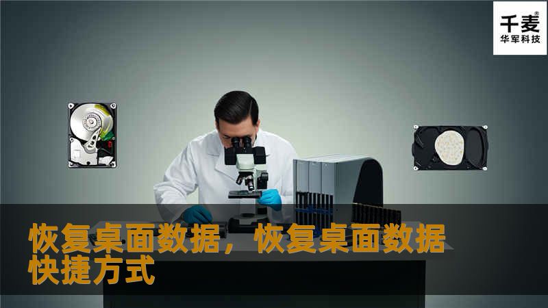 恢复桌面数据，恢复桌面数据快捷方式