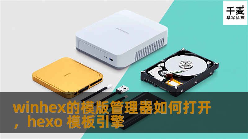 winhex的模版管理器如何打开，hexo 模板引擎